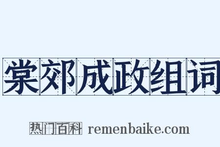 棠郊成政组词是什么意思的图片